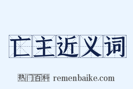 亡主近义词是什么意思的图片